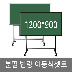 법랑분필칠판+이동식 1200*900