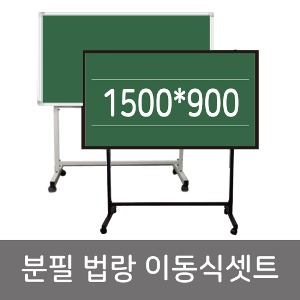 법랑분필칠판+이동식 1500*900