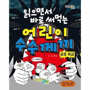 읽으면서 바로 써먹는 어린이 수수께끼 : 공포 특급
