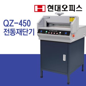 [현대오피스] 전동재단기 QZ-450 탁상형 전동 절단기