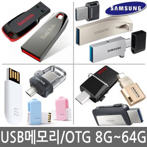 브랜드정품 USB메모리/삼성/LG/샌디스크/8G~64G/OTG