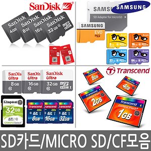 브랜드정품 MicroSD/SD카드/마이크로SD/CF/메모리카드