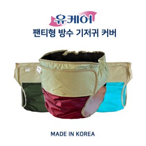 유케어 성인용 방수 기저귀 커버 팬티형 1매