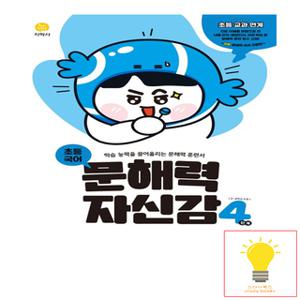 지학사 초등 국어 문해력 자신감 4단계 (초등 3.4학년 수준) (2023)