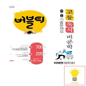 학문출판 버블티 고등 독서 비문학 내신+수능 기출문제집 (미래엔 방민호)