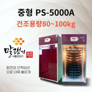 신일테크 말랭이 11채반 고추건조기 PS-5000A