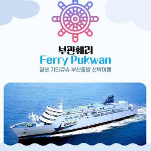 부산↔시모노세키 부관훼리 편도/왕복승선권 자유여행 선내 2박