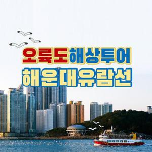 [부산] 해운대미포유람선 오륙도해상 주간투어 승선권