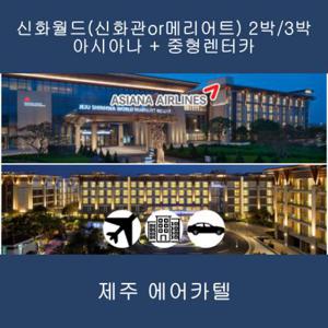 아시아나+신화월드(신화관,메리어트)+카