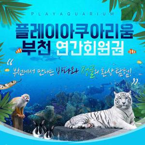부천 아쿠아리움+동물원+파충류관+생태도슨트(연간회원권)