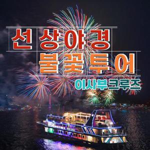 [여수] 이사부크루즈_선상 화려한음악불쇼! 왕복승선권