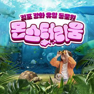 [김포] 강화 유일 동물원 몬스터리움!!