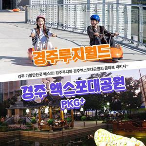 [경주] 가볼만한곳 베스트 루지월드+엑스포대공원 이용권