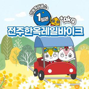 [전북투어패스] 1일권+전주 한옥레일바이크 패키지권