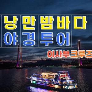 [여수] 이사부크루즈_여수낭만밤바다 야경투어 승선권