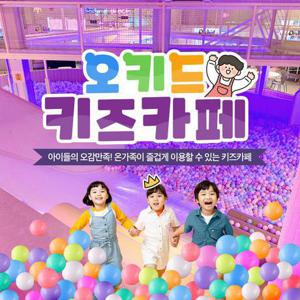[김포] 아이들의 오감 만족 놀이터! 오키드 키즈카페