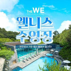[제주] WE호텔 웰니스센터 수영장 이용권