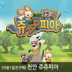 [천안] 쥬쥬피아 실내동물원&키즈카페+쿠폰할인