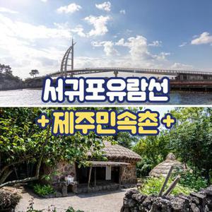 [제주] 서귀포유람선+제주민속촌