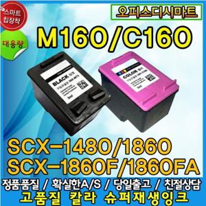 삼성 INK-M160/C160  SCX-1860F SCX-1480 대용량잉크 XL