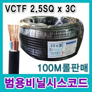 국내생산 충진전선 VCTF 0.75SQ 1.0SQ 1.5SQ 2.5SQ 2C 3C 충진연선 전기전선자재 100M 롤판매