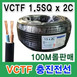 VCTF 충진선 1.5SQ 0.75SQ 1.0SQ 2.5SQ 연선 2C 3C 롤판매 토탈싸인 전선 충진전선