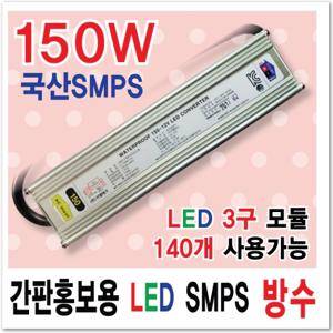 국산 12V SMPS 150W 파워서플라이 LED간판안정기 방수 / 토탈싸인