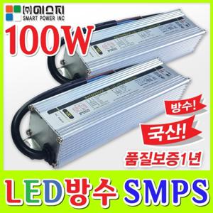 3구모듈전용 에스피 LED 파워 100W / SMPS / 국산 LED 모듈 / LED컨버터 / 파워서플라이 안정기 간판자재