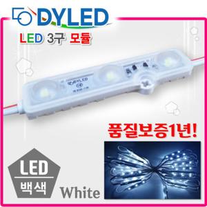 LED3구모듈/백색모듈/화이트모듈/LED전구/간판조명/LED바/렌즈형모듈/RED/간판/12V일반형/커버형전구색/LED전구/자재