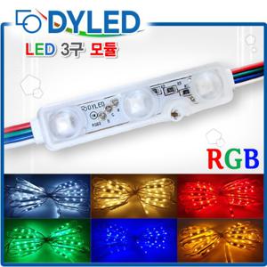 LED RGB 3구모듈 / RGB / 색상변환 컨트롤러 / 간판홍보자재 / LED전구 렌즈형모듈/간판 LED전구/간판조명