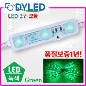 LED녹색3구모듈 / 초록색 / 그린 / 렌즈형모듈 / Green / 간판 / 조명 12V일반형/커버형전구색/초특가/간판용자재