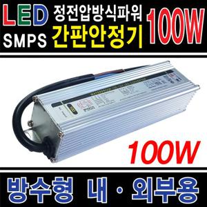smps/100w/led컨버터/파워/LED 3구모듈전용/DC12v/200V LED인버터 램프안정기 dc안정기 전원공급장치