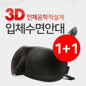 1+1 3D 입체수면안대 냉찜질 온찜질 아이스 수면안대 눈가리개