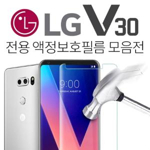 LG V30 액정보호필름 강화유리 방탄 강화 지문 고광택 시력보호