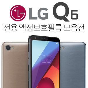 LG Q6 Q6플러스 액정보호필름 강화유리 방탄 강화 지문 고광택 시력보호