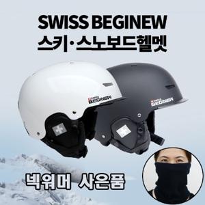 스위스비기뉴 스키헬멧 보드헬멧 겨울용품  성인 어린이 겨울방한헬멧 어반헬멧 넥워머 사은품