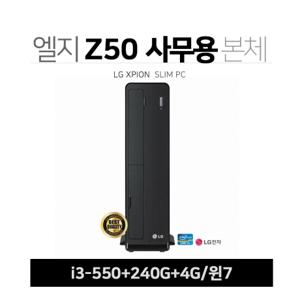 LG 중고 컴퓨터 본체 PC 사무용 가정용 Z50/i3-550/4G/SSD240G/윈7 SSD 기본 10초 부팅