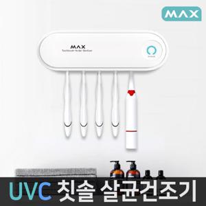 안전인증 MAX UVC 칫솔살균기 일반형/충전식 건조 살균기능 자외선소독