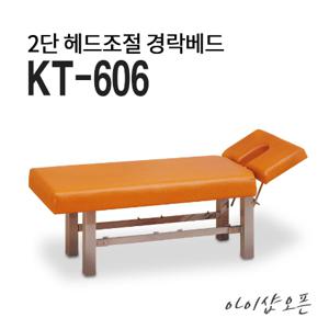 아이샵오픈 2단 헤드조절 경락베드/KT-606/마사지침대/미용베드/피부관리