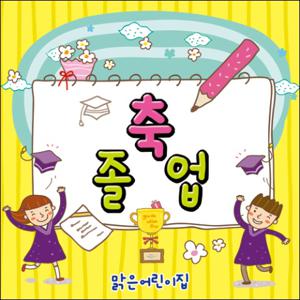  맑은누리디자인  졸업현수막 011-주문제작 유치원 어린이집 학교 학원 선물 제작 사진 기념 이벤트
