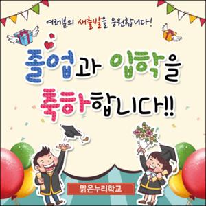  맑은누리디자인  졸업현수막 012-주문제작 유치원 어린이집 학교 학원 선물 제작 사진 기념 이벤트