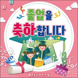  맑은누리디자인  졸업현수막 013-주문제작 유치원 어린이집 학교 학원 선물 제작 사진 기념 이벤트