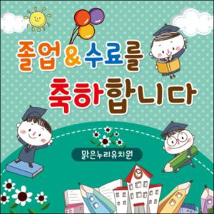  맑은누리디자인  졸업현수막 016-주문제작 유치원 어린이집 학교 학원 선물 제작 사진 기념 이벤트