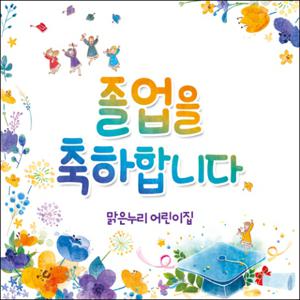  맑은누리디자인  졸업현수막 021-주문제작 유치원 어린이집 학교 학원 선물 제작 사진 기념 이벤트