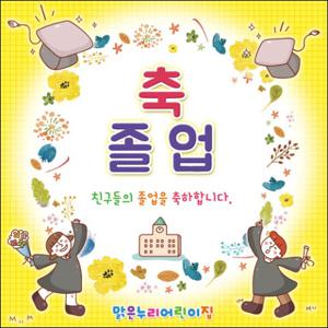  맑은누리디자인  졸업현수막 022-주문제작 유치원 어린이집 학교 학원 선물 제작 사진 기념 이벤트
