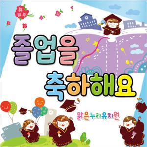  맑은누리디자인  졸업현수막 024-주문제작 유치원 어린이집 학교 학원 선물 제작 사진 기념 이벤트