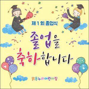  맑은누리디자인  졸업현수막 026-주문제작 유치원 어린이집 학교 학원 선물 제작 사진 기념 이벤트