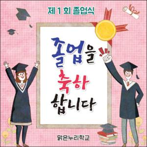  맑은누리디자인  졸업현수막 027-주문제작 유치원 어린이집 학교 학원 선물 제작 사진 기념 이벤트