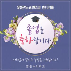  맑은누리디자인  졸업현수막 033-주문제작 유치원 어린이집 학교 학원 선물 제작 사진 기념 이벤트