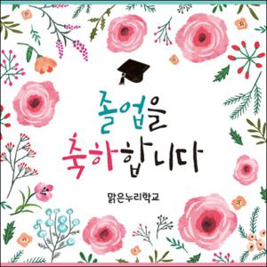  맑은누리디자인  졸업현수막 036-주문제작 유치원 어린이집 학교 학원 선물 제작 사진 기념 이벤트